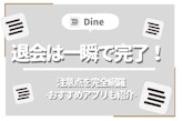 Dine(ダイン)退会は一瞬で完了！課金解約や退会後の表示も全て網羅