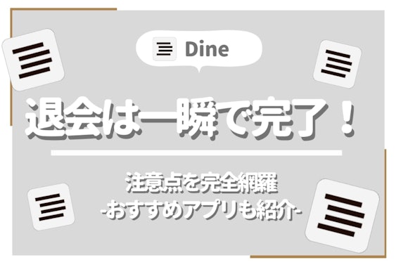 Dine(ダイン)退会は一瞬で完了！課金解約や退会後の表示も全て網羅