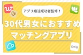 30代向けマッチングアプリおすすめ人気ランキング｜婚活・恋活、目的別出会えるアプリは?