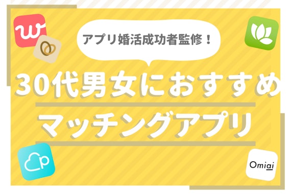 30代向けマッチングアプリおすすめ人気ランキング｜婚活・恋活、目的別出会えるアプリは?