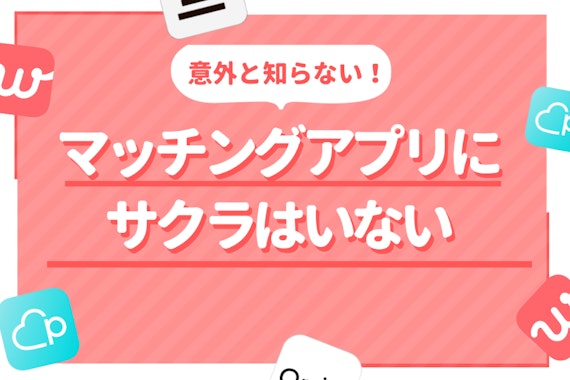 マッチングアプリのサクラと業者の見分け方 | 8つの特徴と対策方法を解説