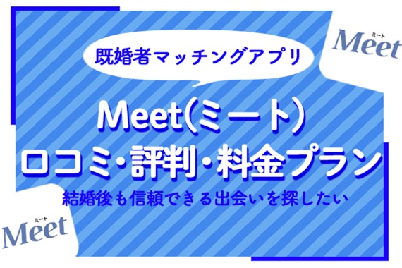 キコンパ運営！Meet(ミート)の口コミ評判解説！料金プランも解説！