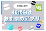 40代のマッチングアプリ人気ランキング｜出会い・婚活・恋活におすすめ