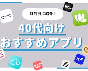 40代のマッチングアプリ人気ランキング｜出会い・婚活・恋活におすすめ