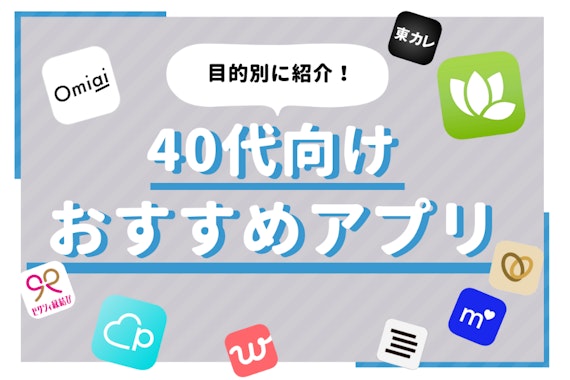 40代のマッチングアプリ人気ランキング｜出会い・婚活・恋活におすすめ