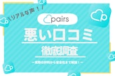 Pairs(ペアーズ)の悪い口コミ・評判は本当？出会えるマッチングアプリの安全性を調査