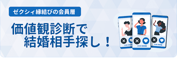ゼクシィ縁結び_会員層