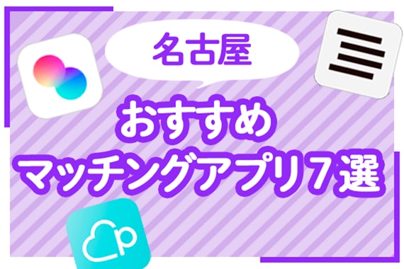 【2025年6月】名古屋のおすすめマッチングアプリ7選！デートスポットも解説！