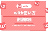 【画像付き】マッチングアプリwith(ウィズ)の使い方や出会うコツを徹底解説