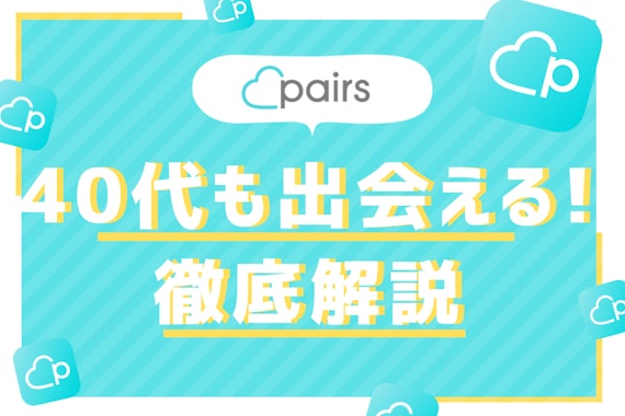 40代こそPairs(ペアーズ)を使え！男性女性別のいいね数・コツをプロが解説