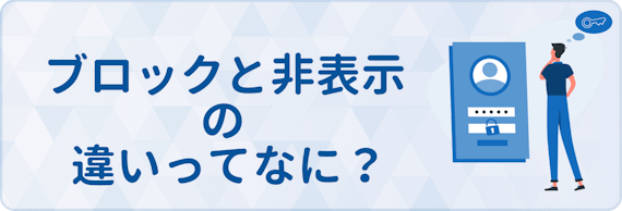 h2_ブロックと非表示の違い