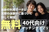 40代無料マッチングアプリおすすめ7選！口コミや料金も解説！