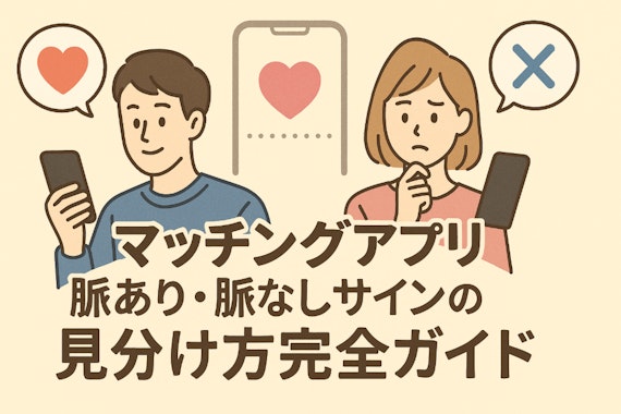 マッチングアプリ脈あり・脈なしサインの見分け方完全ガイド