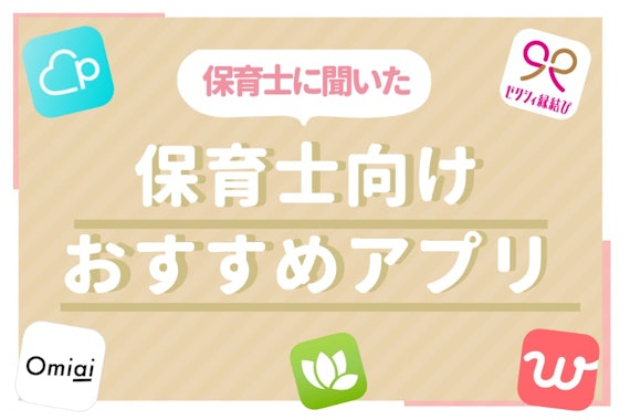 出会いがない保育士必見！おすすめマッチングアプリ5選と出会いの場を紹介