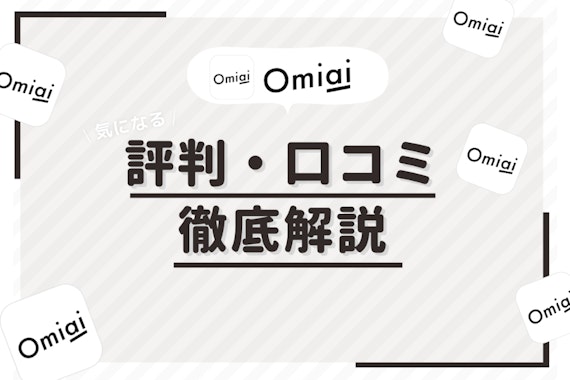 Omiai(オミアイ)を評判口コミから評価！サクラや独自調査から向き不向きを紹介