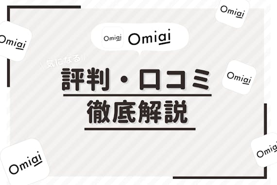 Omiai評判