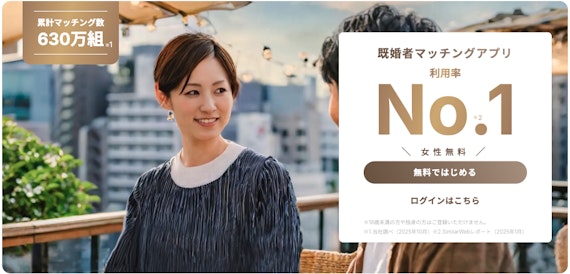 既婚者クラブ｜定番の既婚者向けマッチングサービス