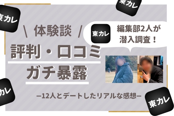 東カレデートの評判・口コミを独自調査！審査のコツや会員レベルを体験談から読み解く