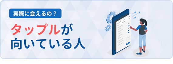タップル_オススメ_h2