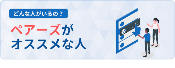 ペアーズ_オススメ_h2
