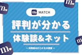 【体験談あり】Match(マッチドットコム)の評判・口コミ&体験談を男女別に紹介