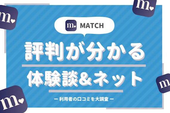 Match マッチドットコム の評判 ネット上の口コミ 評価 実体験を男女別に紹介 マッチングアプリ一覧 Aimatch おすすめマッチングアプリ 婚活アプリを専門家が紹介するメディア