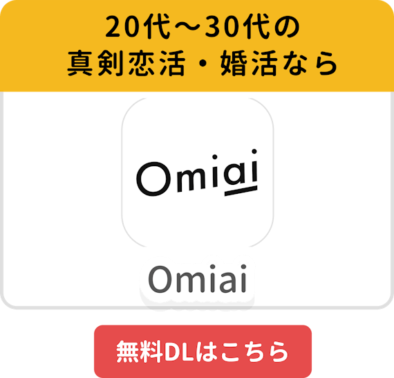 Omiai_アプリ紹介