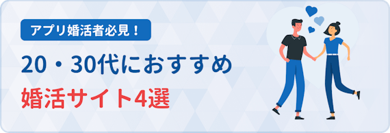 婚活サイト_おすすめ
