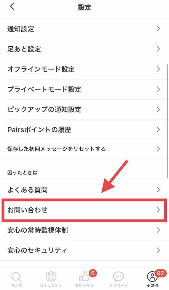 ペアーズ 退会 お問い合わせフォーム