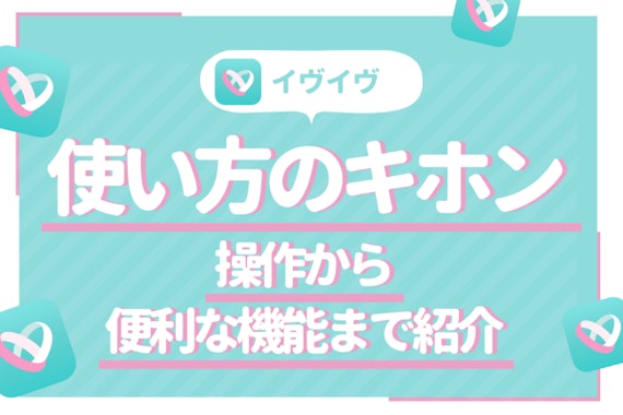 即マスター！イヴイヴ(イブイブ)の使い方 | 基本的な操作方法から便利な機能まで紹介