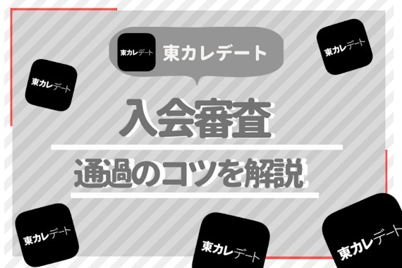 東カレデート審査基準と通過者の特徴を大公開！利用者100人から学ぶ通過のコツ