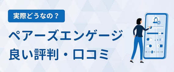 ペアーズエンゲージ_評判