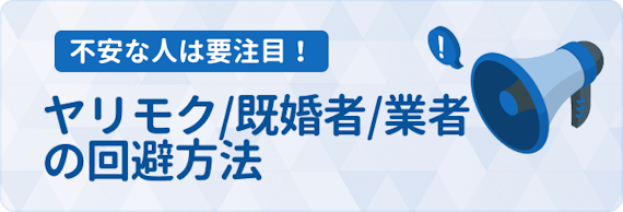 恋活アプリ