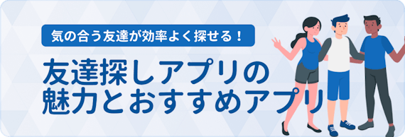 同性 趣味 無料 目的で選ぶおすすめ友達作りアプリ 選び方 コツを解説 マッチングアプリ比較 Aimatch おすすめマッチングアプリ 婚活 アプリを専門家が紹介するメディア 同性 趣味 無料 目的で選ぶおすすめ友達作りアプリ 選び方 コツを解説 マッチングアプリ比較 Aimatch おすすめマッチングアプリ 婚活 アプリを専門家が紹介するメディア