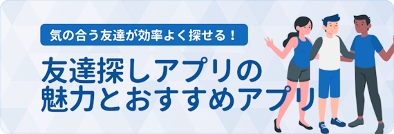 同性 趣味 無料 目的で選ぶおすすめ友達作りアプリ 選び方 コツを解説 マッチングアプリ比較 Aimatch おすすめマッチングアプリ 婚活 アプリを専門家が紹介するメディア