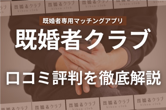 【美男美女に出会えた】既婚者クラブの口コミ評判を徹底解説！利用者の体験談も紹介します