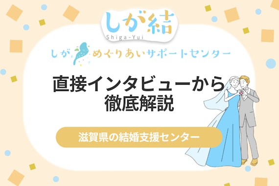 滋賀県の婚活事業「しが結」について直接取材！結婚支援センターを徹底解説