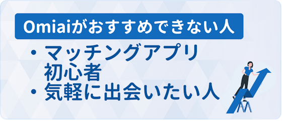 Omiai_評判_h3