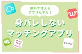 身バレしないマッチングアプリ9選！知り合いに見つからない4つの対策方法も紹介