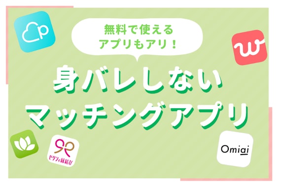 身バレしないマッチングアプリ9選！知り合いに見つからない4つの対策方法も紹介