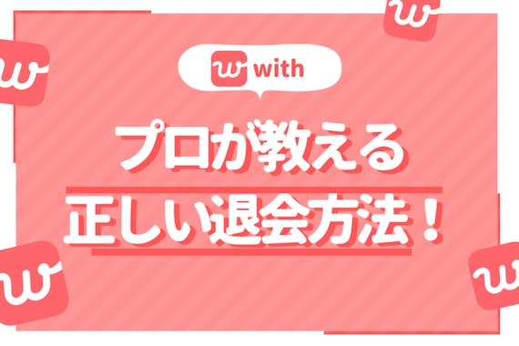 withの退会・解約方法｜退会後の再登録・プロフィールの見え方も画像付きで解説