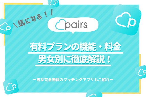 「Pairs(ペアーズ)は無料会員でも出会える」は間違い！有料会員との違いを解説