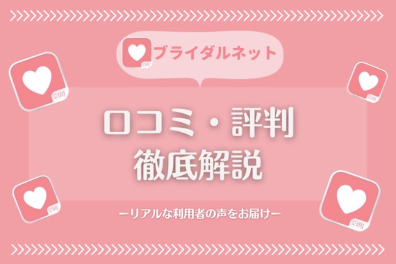 ブライダルネットの口コミ評判は？男女100人から聞いたリアルな声を大公開