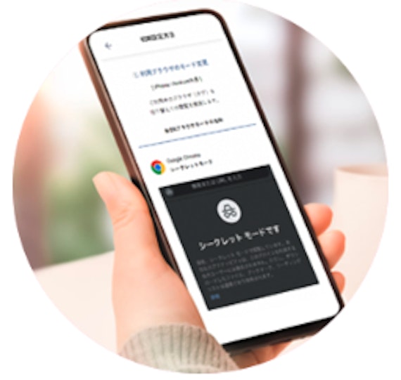履歴が残らないから、スマートにアクセスできる！