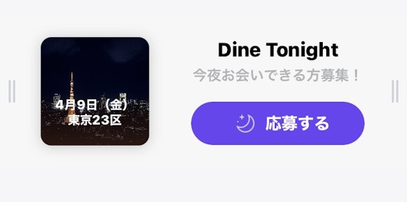 Dine Tonightの応募画面。応募するを押して即日デート！