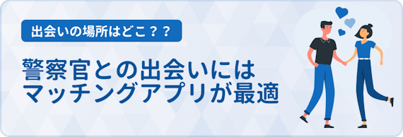 警察官と出会うにはマッチングアプリが最適 おすすめアプリと出会えるコツを紹介 マッチングアプリ一覧 Aimatch おすすめマッチングアプリ 婚活アプリを専門家が紹介するメディア