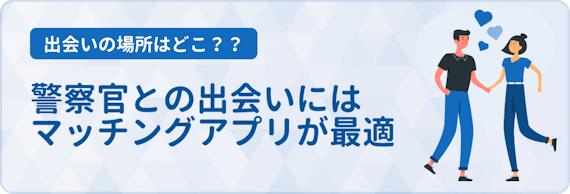警察官と出会うにはマッチングアプリが最適 おすすめアプリと出会えるコツを紹介 マッチングアプリ一覧 Aimatch おすすめマッチングアプリ 婚活アプリを専門家が紹介するメディア 警察官と出会うにはマッチングアプリが最適 おすすめアプリと出会えるコツを紹介 マッチングアプリ一覧 Aimatch おすすめマッチングアプリ 婚活アプリを専門家が紹介するメディア