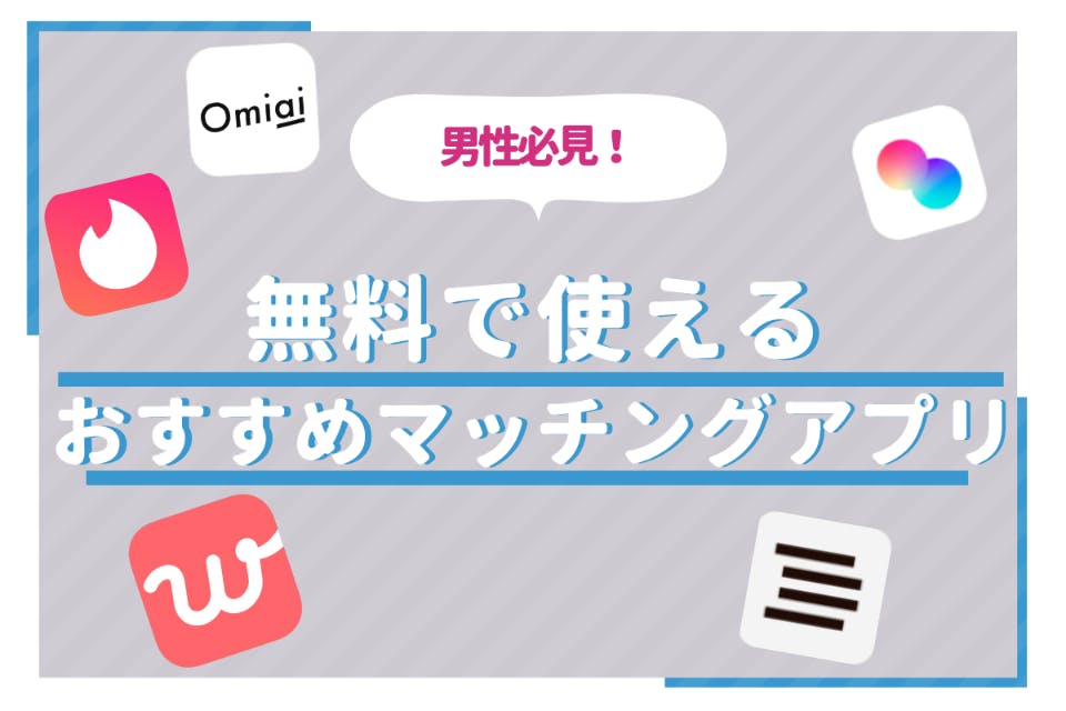 完全無料のマッチングアプリ13選！9割が知らない男性も課金なしで使う