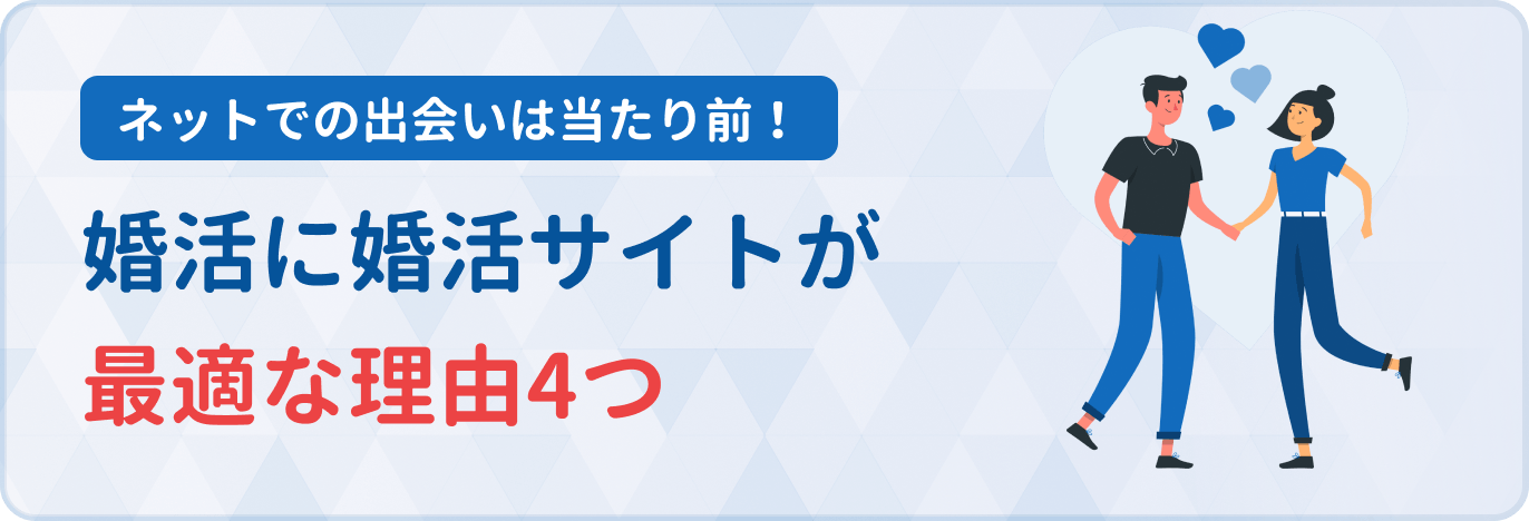 婚活するなら婚活サイトを使うのが1番｜おすすめサイトから婚活成功の 