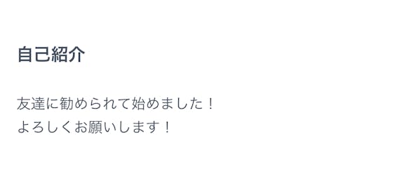 タップル_自己紹介悪い例
